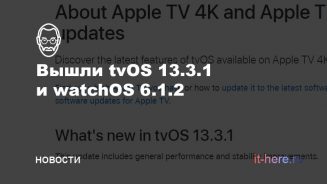 tvOS 13.3.1 и watchOS 6.1.2