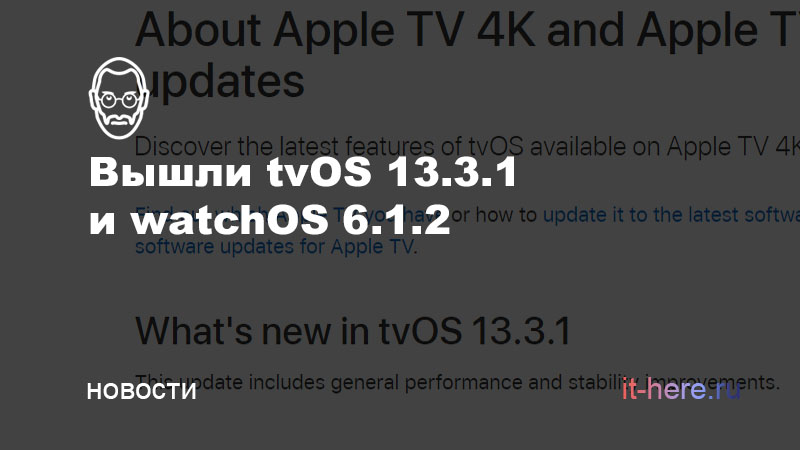 tvOS 13.3.1 и watchOS 6.1.2