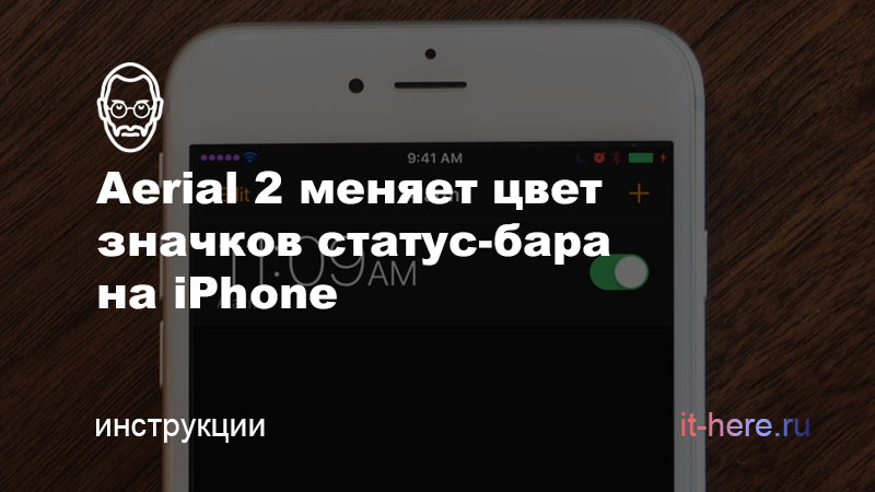 Aerial 2 меняет цвет значков статус-бара на iPhone