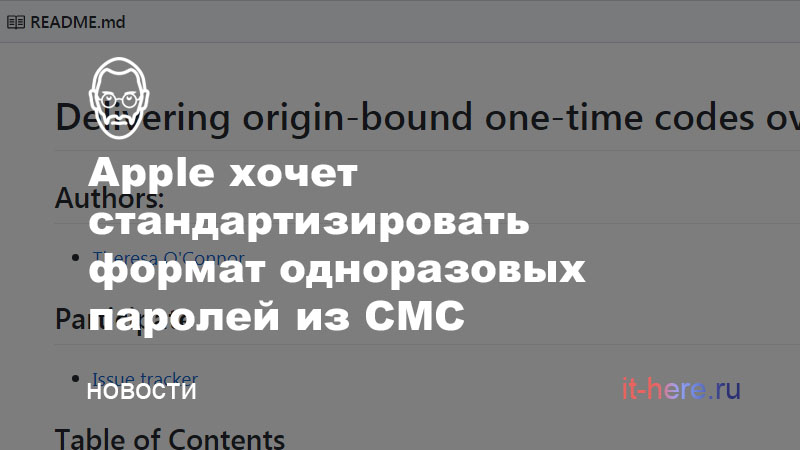 Apple хочет стандартизировать формат одноразовых паролей из СМС
