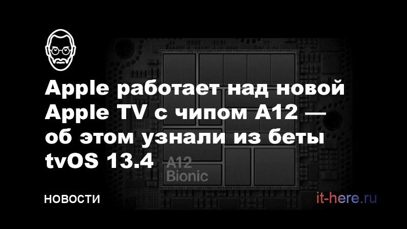 Apple работает над новой Apple TV с чипом A12