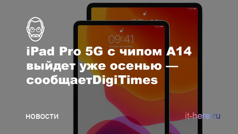 Apple выпустит первые iPad и iPhone с поддержкой 5G уже во второй половине этого года