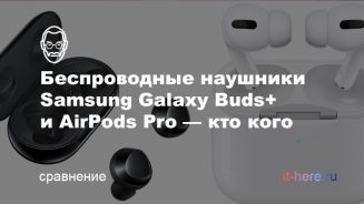 Сравнение беспроводных наушников Samsung Galaxy Buds+ и AirPods Pro — в чем разница Беспроводные наушники Samsung Galaxy Buds+ и AirPods Pro — в чем разница