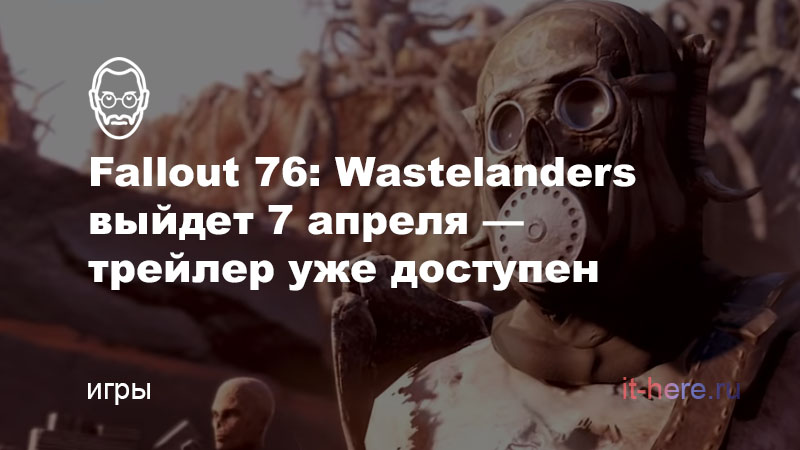 Fallout 76 Wastelanders выйдет 7 апреля