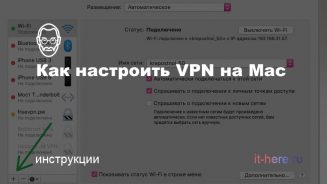 Как настроить VPN на Mac