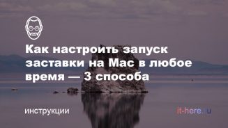 Как настроить запуск заставки на Mac вручную — три способа Как настроить запуск заставки на Mac вручную — три способа