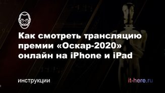 Как смотреть онлайн-трансляцию премии «Оскар-2020» на iPhone и iPad