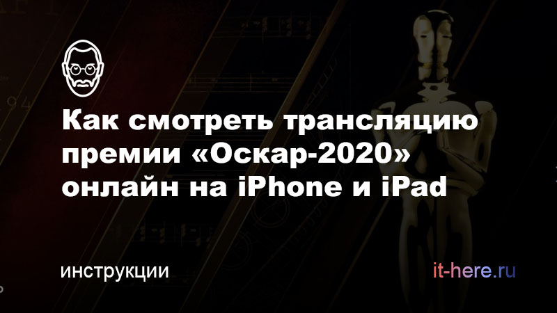 Как смотреть онлайн-трансляцию премии «Оскар-2020» на iPhone и iPad