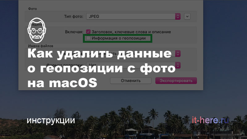 Как удалить данные о геопозиции с фото на Mac