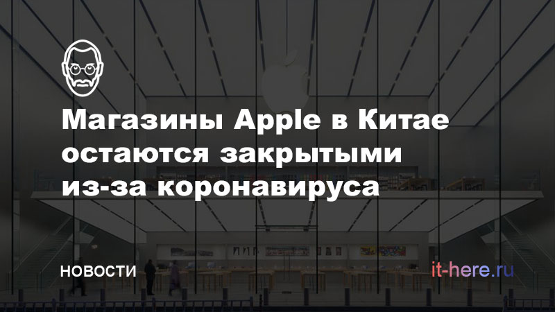 Магазины Apple в Китае останутся закрытыми и после 10 февраля из-за коронавируса