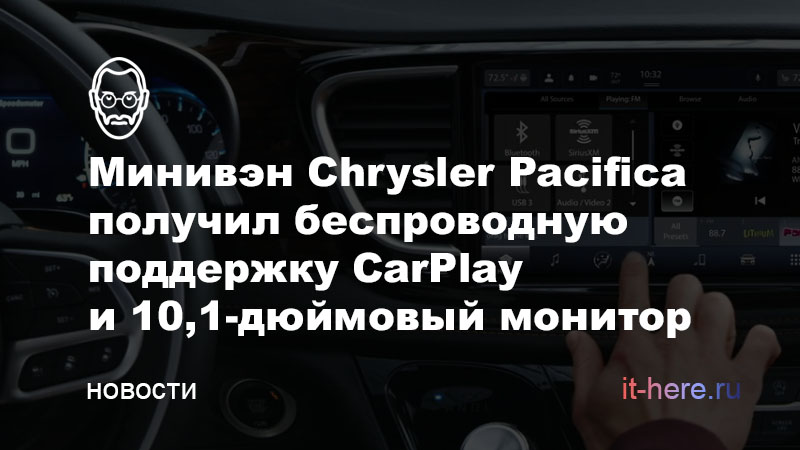Минивэн Chrysler Pacifica получил беспроводную поддержку CarPlay и 10,1-дюймовый монитор