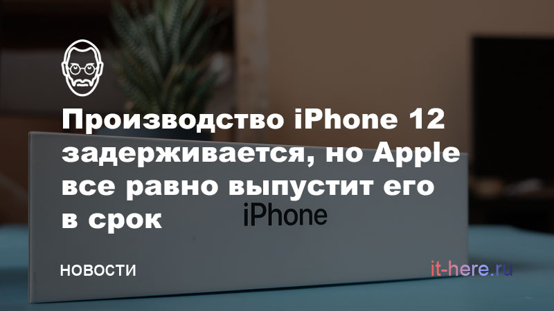 Несмотря на продолжающуюся вспышку коронавируса, вызвавшую задержки в производстве iPhone 12, Apple намерена анонсировать новую линейку айфонов согласно графику — в сентябре.