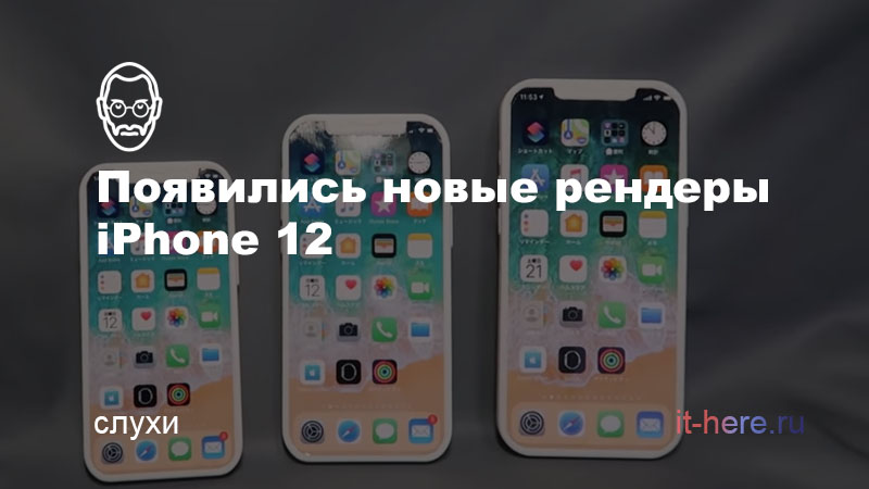 Новые рендеры iPhone 12