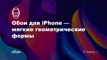 Обои для iPhone — мягкие геометрические формы