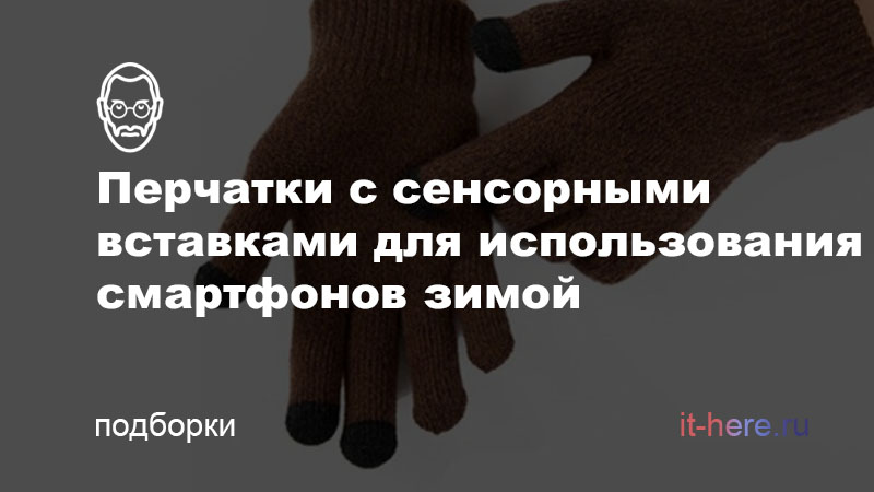 Перчатки с сенсорными вставками для смартфонов