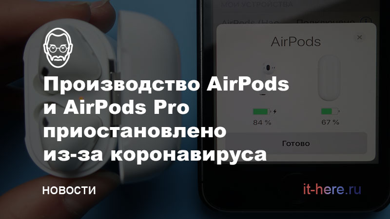 Производство AirPods приостановлено из-за коронавируса