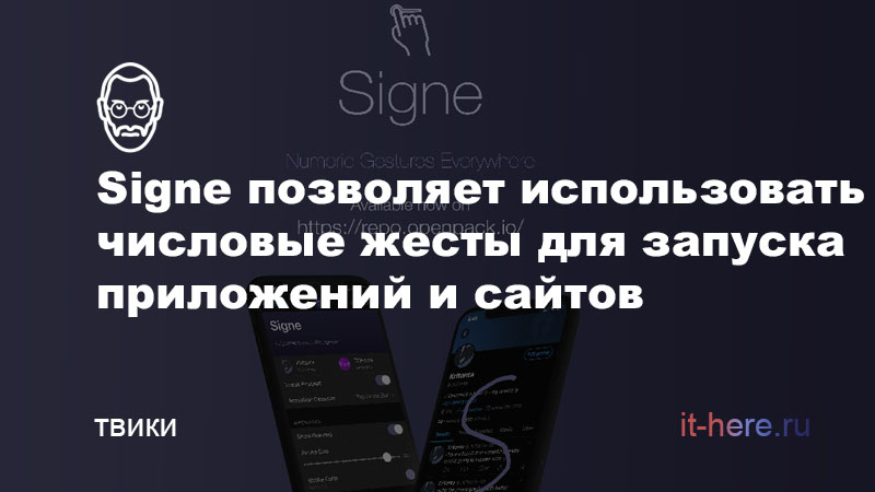 Signe позволяет использовать числовые жесты для запуска приложений