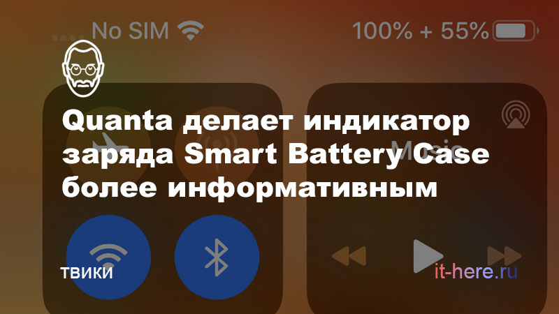 Твик Quanta делает индикатор заряда Smart Battery Case в статус-баре более информативным