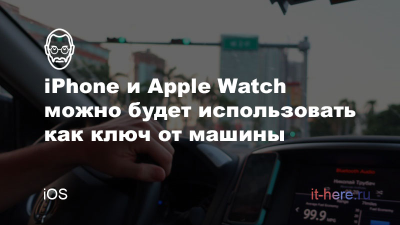 В бета-версии iOS 13.4 появилась функция CarKey — iPhone и Apple Watch можно будет использовать как ключ от машины