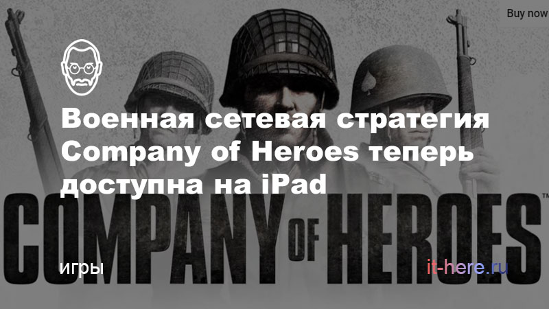 Военная онлайн-стратегия Company of Heroes теперь доступна на iPad