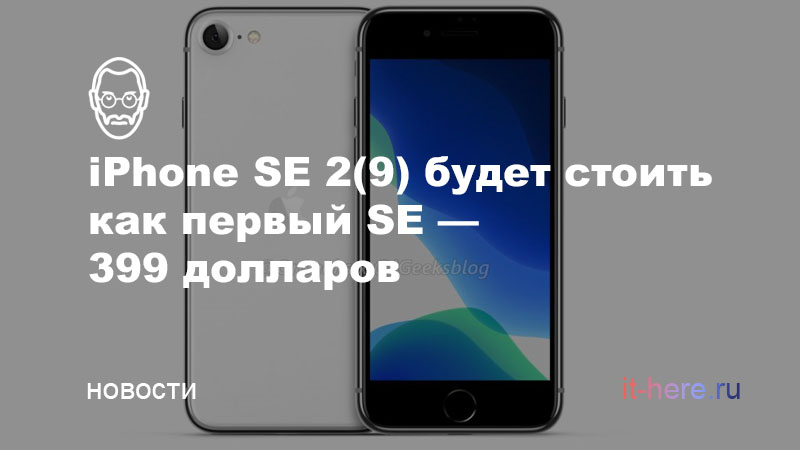 iPhone SE 2(9) будет стоить 399 долларов