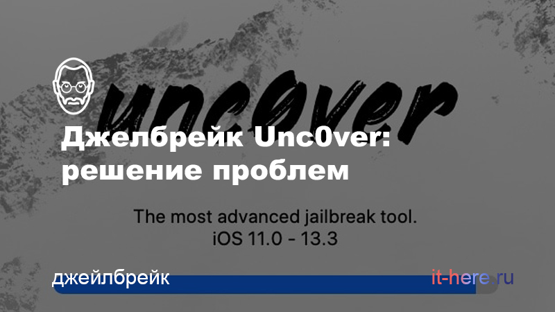 Unc0ver unsupported что делать. probl. Unc0ver unsupported что делать фото. Unc0ver unsupported что делать-probl. картинка Unc0ver unsupported что делать. картинка probl