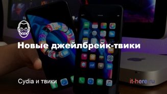 Dots 2, Gravitation, Springtomize 5 и другие новые джейлбрейк-твики твики