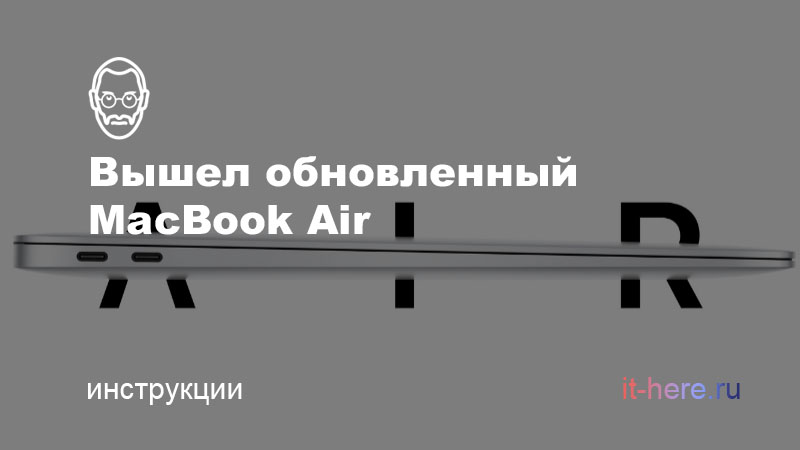 Apple представила новый MacBook Air с клавиатурой «ножницы»