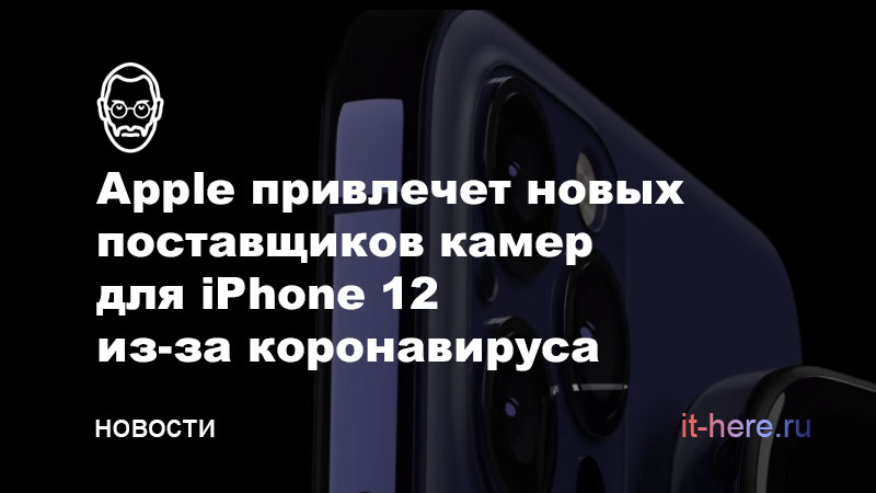 Apple увеличит число поставщиков камер для iPhone 12 из-за коронавируса
