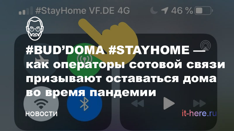 #BUD’DOMA #STAYHOME — как операторы сотовой связи по всему миру призывают оставаться дома во время пандемии коронавируса