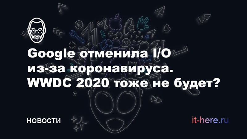 Google отменила конференцию для разработчиков из-за коронавируса