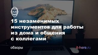 Как работать дома — лучшие программы для удаленной работы в команде Как работать дома — лучшие программы для удаленной работы в команде