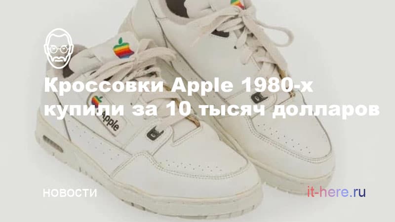 Кроссовки Apple 1980-х годов купили за 790 тысяч рублей