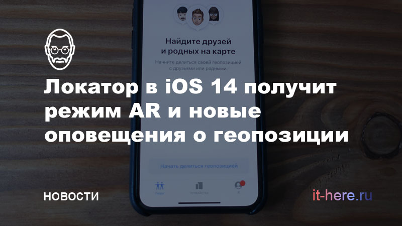 Локатор в iOS 14 получит режим дополненной реальности и новые триггеры местоположения