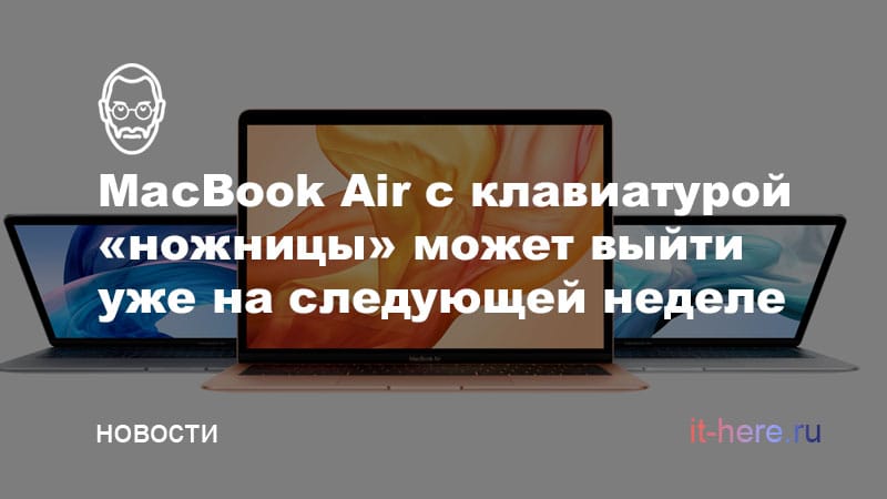 MacBook Air с ножничной клавиатурой может выйти уже на следующей неделе