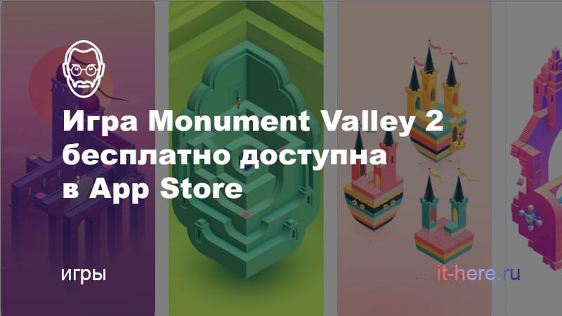 Monument Valley 2 бесплатно доступна в App Store