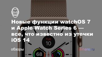 Новые функции watchOS 7 и Apple Watch Series 6 — все, что известно из утечки iOS 14