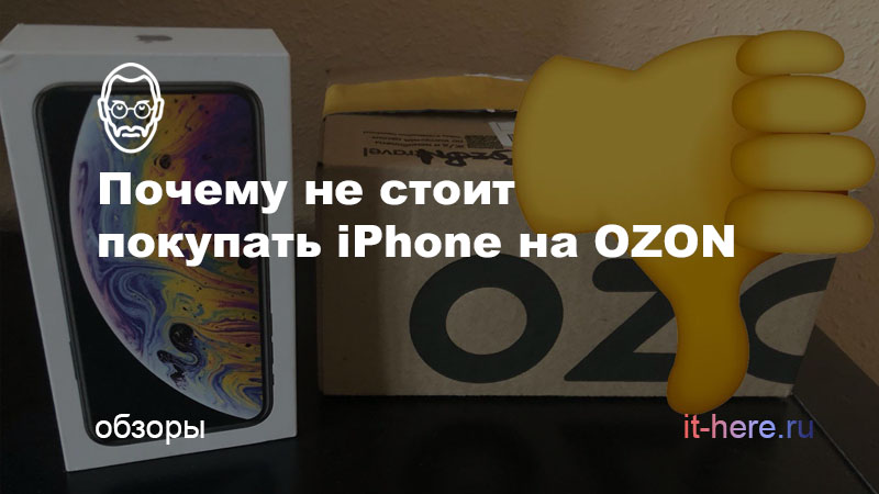 Почему не стоит покупать iPhone на Ozon