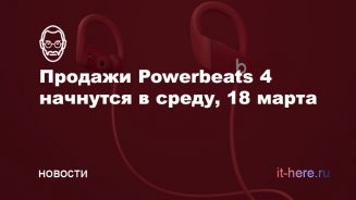 Продажи Powerbeats4 начнутся в среду, 18 марта
