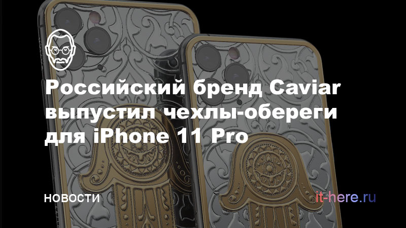Российски бренд Caviar выпустил чехлы-обереги для iPhone 11 Pro