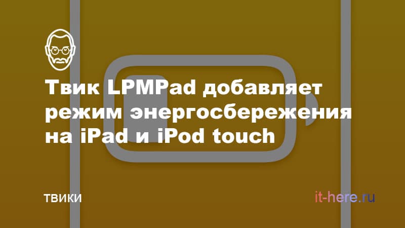 Твик LPMPad добавляет режим энергосбережения на iPad и iPod touch