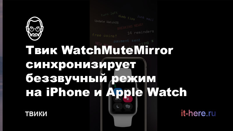 Твик WatchMuteMirror синхронизирует беззвучный режим на iPhone и Apple Watch