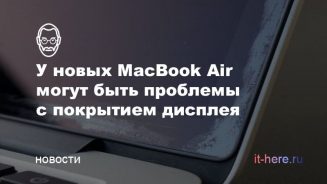 У новых MacBook Air могут быть проблемы с покрытием дисплея