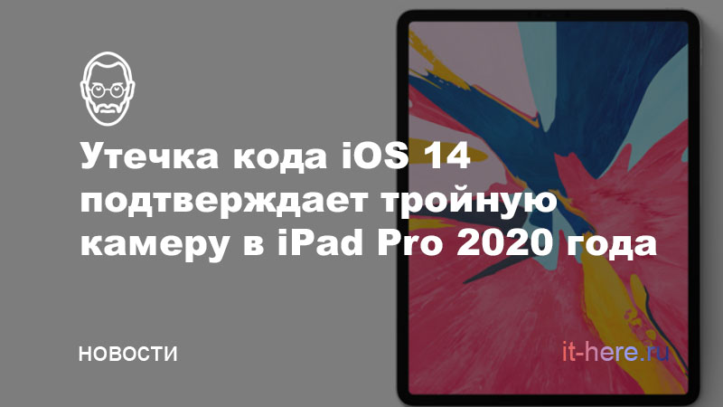 Утечка кода iOS 14 подтверждает тройную камеру в iPad Pro 2020 года