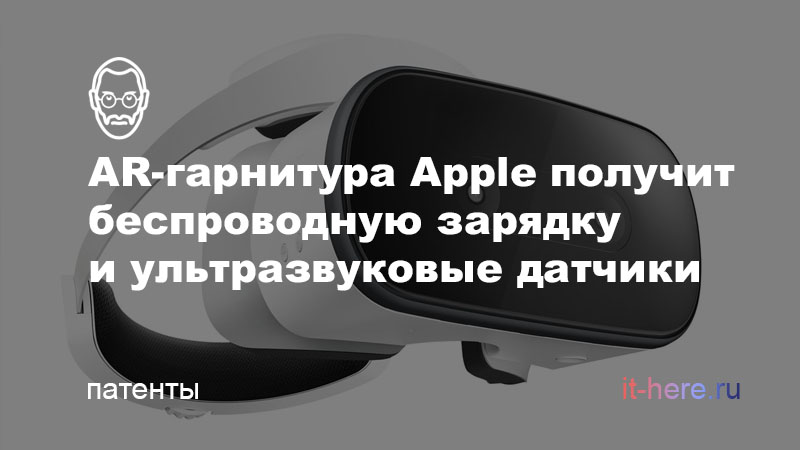 В AR-гарнитуре Apple будут беспроводная зарядка и ультразвуковые датчики для обнаружения объектов