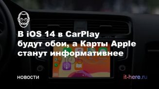 В CarPlay будут обои, а Карты Apple станут информативнее