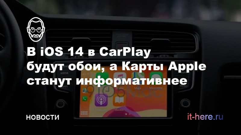 В CarPlay будут обои, а Карты Apple станут информативнее