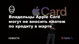 Владельцы кредитной карты Apple Card, пострадавшие от коронавируса, могут пропустить мартовский платеж без процентов
