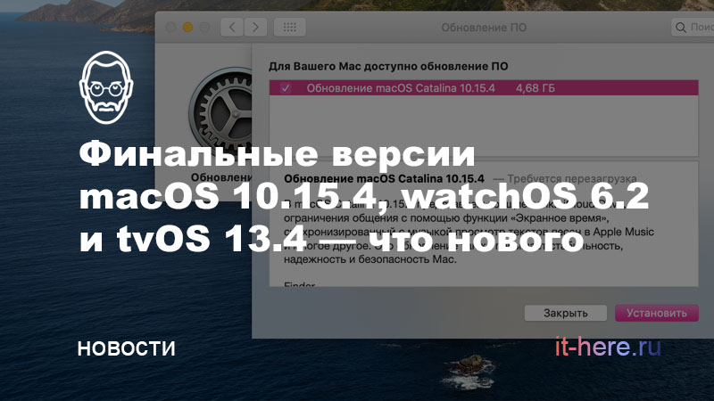 Вышли финальные версии macOS 10.15.4, watchOS 6.2 и tvOS 13