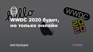 WWDC 2020 состоится в июне в формате онлайн